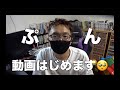 【ぷん投稿】これから動画投稿はじめます！