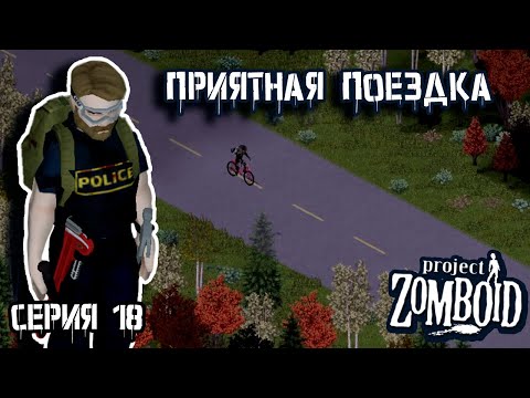 Видео: За топливом | Project Zomboid | Полицейский Джон #18