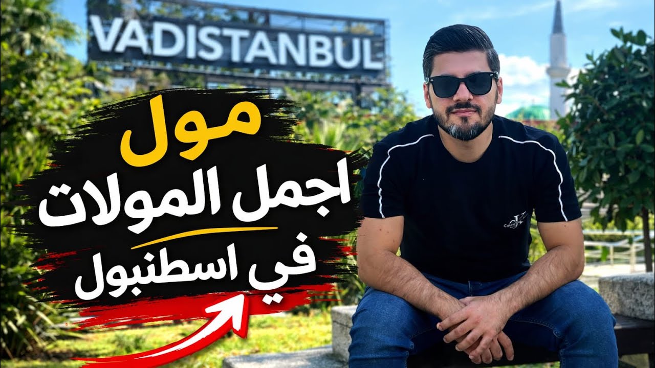 مول وادي اسطنبول في تركيا,رمضان كريم 2026   