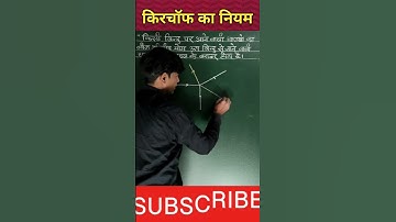 किरचाॅफ का नियम Kirchhoff