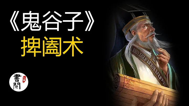 解读：鬼谷子第一篇《捭阖术》：窥察人性卑微，洞悉虚实真伪，进而能够知人、御人【听书】 - 天天要闻