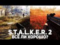 Ждём больше переносов. Разбираемся, всё ли хорошо со S.T.A.L.K.E.R. 2: Heart of Chernobyl