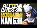 БЕСПОЩАДНЫЙ КАМБЭК в AUTO CHESS MOBILE