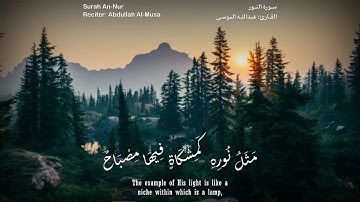 الله نور السماوات والأرض | سورة النور | القارئ عبدالله الموسى