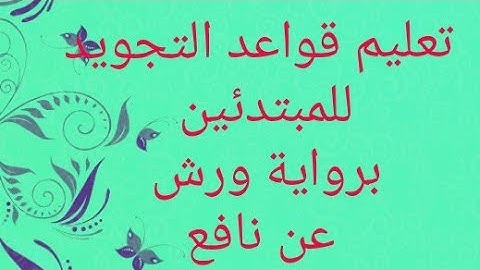 تعليم قواعد التجويد للمبتدئين سورة البقرة من الآية (7)الى الآية (9) برواية ورش ❤😍