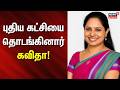 TRS | புதிய கட்சியை தொடங்கினார் கவிதா! | K. Kavitha Launches New Political Party