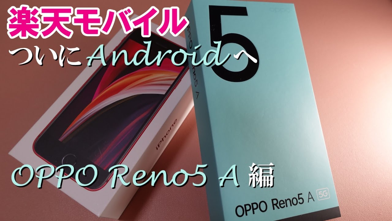 【楽天モバイル】ついにAndroidへ / OPPO Reno5 A(SIMフリー)編【完全対応!?】 - YouTube