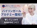 バイリンガール・アカデミー開校！初心者から上級者まで、楽しくしっかり英語が身に付く😆〔#1345〕