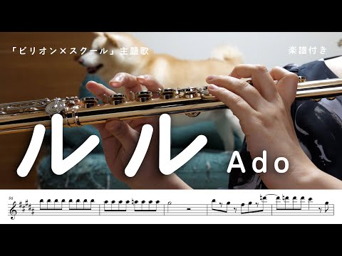 【#フルート】ルル(RuLe)/Ado 「ビリオン×スクール」主題歌【演奏してみた】#flute