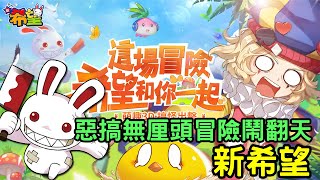 128《新希望》最新懷舊手機遊戲介紹+試玩feat 懷舊惡搞風格 