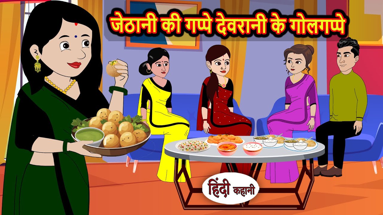 जेठानी की गप्पे देवरानी के गोलगप्पे | Stories in Hindi | Kahani | Bedtime Stories | Kidlogics
