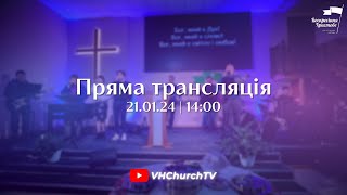 Пряма трансляція Богослужіння (21.01.24 | 14:00)