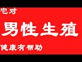 它对男性生殖健康有帮助 维生素含量是苹果的十倍 它对男性生殖健康有帮助 维生素含量是苹果的十倍