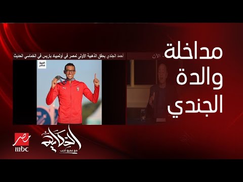 المداخلة الكاملة والدة البطل أحمد الجندي تروي لحظة فوزه بالذهبية وتحديات مشواره الصعب وخلع الكتف