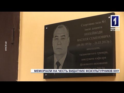 Новости Кривого Рога. Первый Городской телеканал: В Кривому Розі у КНУ відкрили три меморіали видатним педагогам Новости Кривого Рога. Первый Городской телеканал: В Кривому Розі у КНУ відкрили три меморіали видатним педагогам