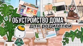 Обустройство Дома Для Родителей 🏡// Обустройство Двух Этажного Особняка В Тока Бока