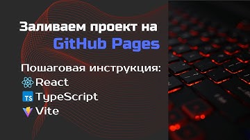 Выкладываем проект на GitHub Pages. React, Vite, TypeScript