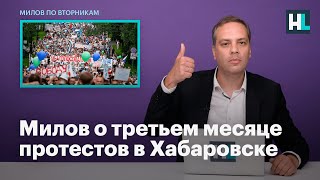 Милов о третьем месяце протестов в Хабаровске