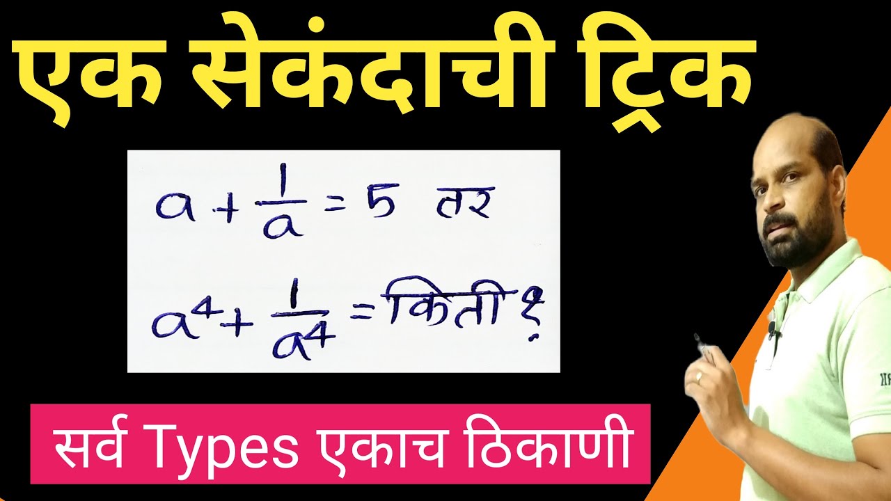 विस्तार सूत्रावर आधारित उदाहरणे | math trick | fast calculation trick | Algebraic Identities trick