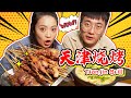 天津宵夜: 滋滋冒油的烧烤+醋香麻辣的砂锅,过瘾! | Tianjin Grill | Daoyueshe