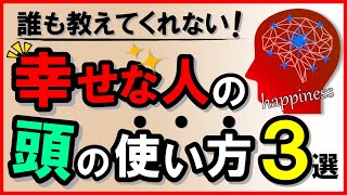 誰も教えてくれない！幸せな人の頭の使い方3選｜しあわせ心理学