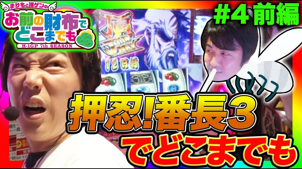 番長3で驚異の怒涛ラッシュ!!】まりもと諸ゲンのお前の財布で