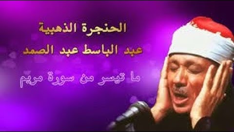 سورة مريم بصوت الشيخ عبد الباسط عبد الصمد - تلاوة رائعة ونادرة