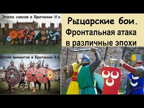 Видео: Рыцарские бои. Фронтальная атака в различные эпохи