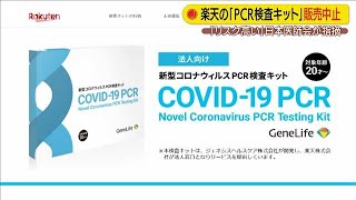 わずか10日で・・・楽天　PCR検査キット販売見合わせ(20/04/30)