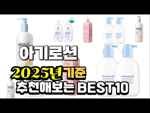 2025년 불티나게 팔린 아기로션 추천순위 TOP10