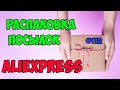 РАСПАКОВКА посылок с Алиэкспресс с примеркой одежды #112 Ожидание VS Реальность | AnNet Elis