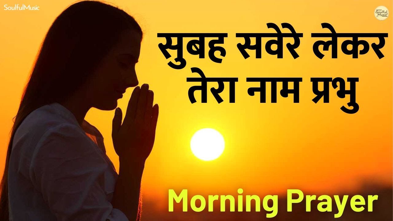        Subah Savere Lekar Tera Naam Prabhu   Morning Prayer  