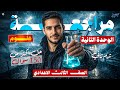 مراجعة الوحدة التانية علوم الصف الثالث الاعدادي الترم الثاني
