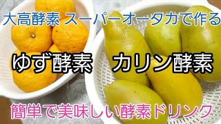 ゆず酵素 カリン酵素。大高酵素 スーパーオータカを使った簡単で美味しい酵素ドリンク！