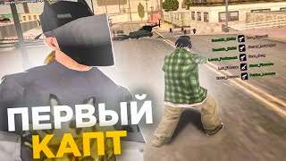 МОЙ ПЕРВЫЙ КАПТ на АРИЗОНА РП - GTA SAMP