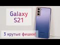 Полезные функции Samsung Galaxy S21 которые мне нравятся