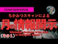 No.26 ちかみつスキャンによる月の情報開示（その１）Information disclosure of the moon by Chikamitsu Volume 1