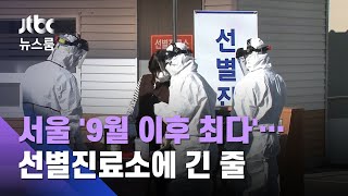 또 200명대 신규 확진…서울만 85명 '9월 이후 최다' / JTBC 뉴스룸