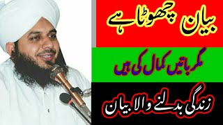 This Bayan Will Change Your Life/ Bayan Chota Ha Lakan Baatein Kamal Kei Ha بیان پیر محمد اجمل رضا