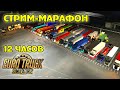 Стрим-марафон ETS 2 🚚 12 часов в мультиплеере Сервер: Simulation #2