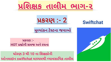 પ્રશિક્ષક તાલીમ ભાગ 2 પ્રકરણ 2 | swiftchat bhag 2 talim |swiftchat prashikshak training part 2