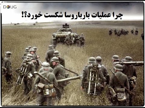 چرا عملیات بارباروسا-حمله پیش‌دستانه آلمان به روسیه- شکست خورد؟!