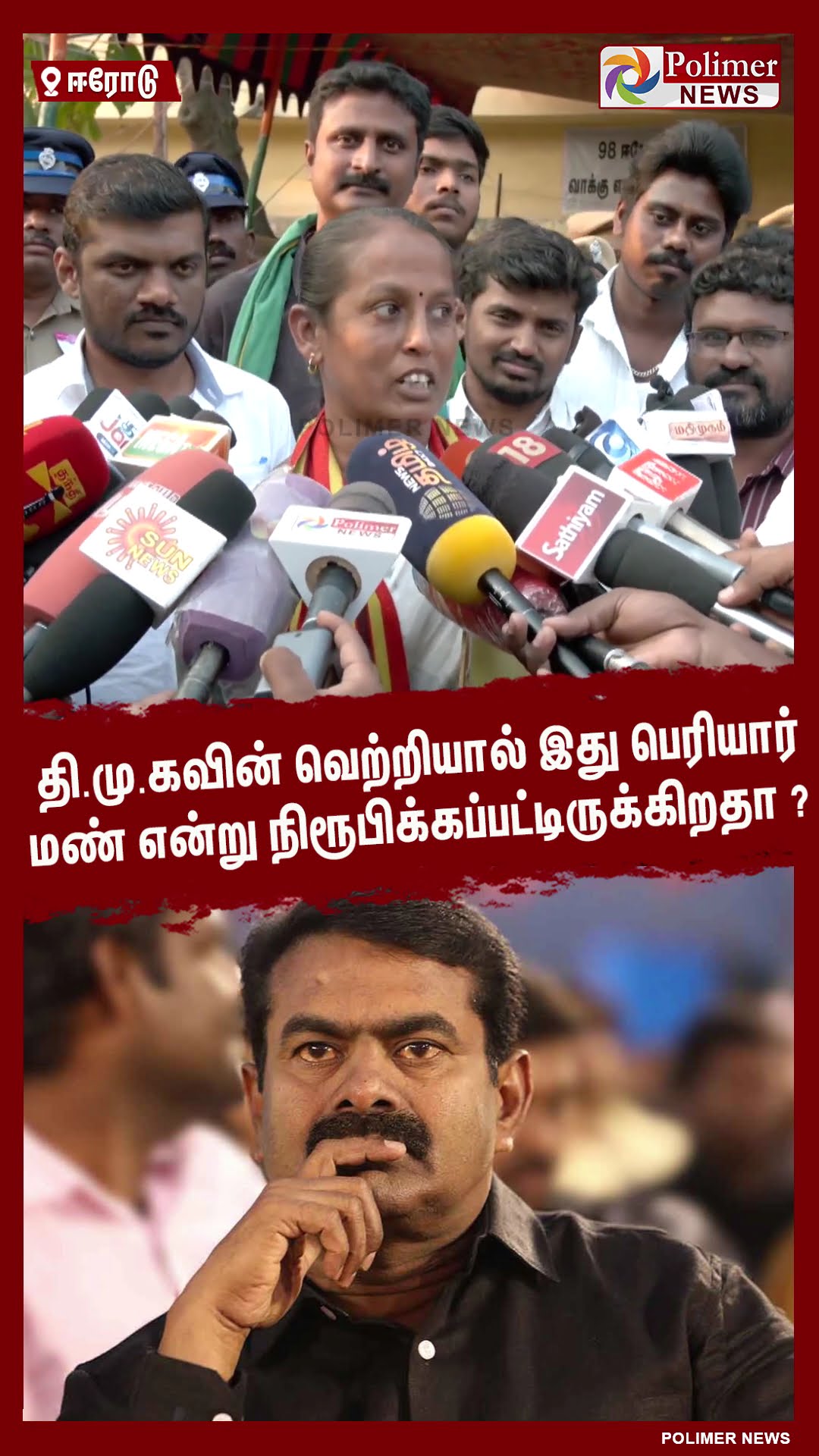 தி.மு.கவின் வெற்றியால் இது பெரியார் மண் என்று நிரூபிக்கப்பட்டிருக்கிறதா? #shorts | #dmk | #periyar