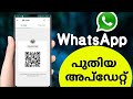 WhatsApp New Update QR Code 2020 Malayalam