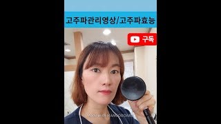 고주파 효능/ 시술영상