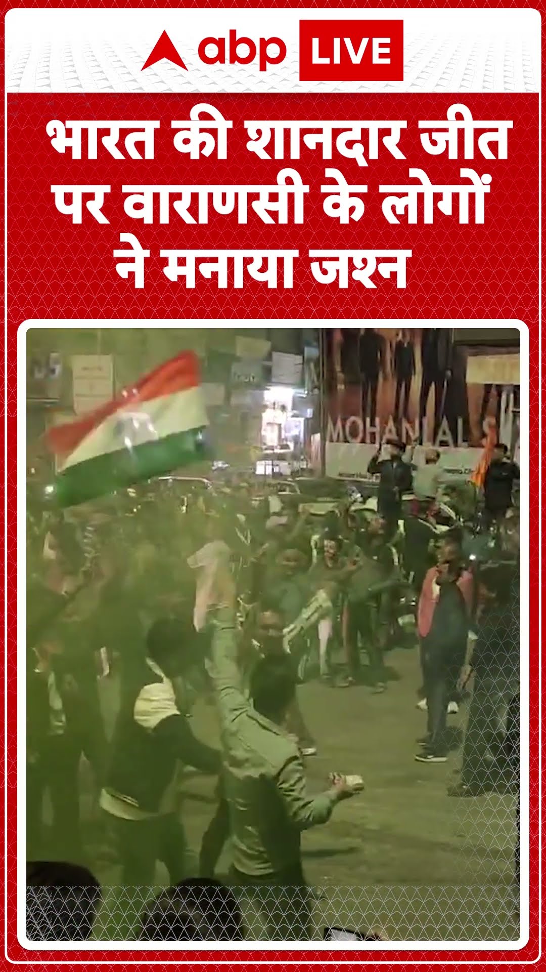 Champions Trophy 2025: भारत की शानदार जीत पर वाराणसी के लोगों ने मनाया जश्न |ABP LIVE