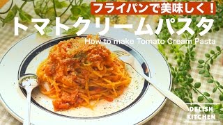 フライパンで美味しい！トマトクリームパスタの作り方　｜　How to make Toma