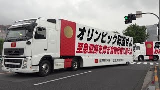 9連発!!ド迫力ボルボトレーラー車列!!日本一おかき処播磨屋本店 世直し特別広報隊 Volvo Truck Convoy 2015/9/7