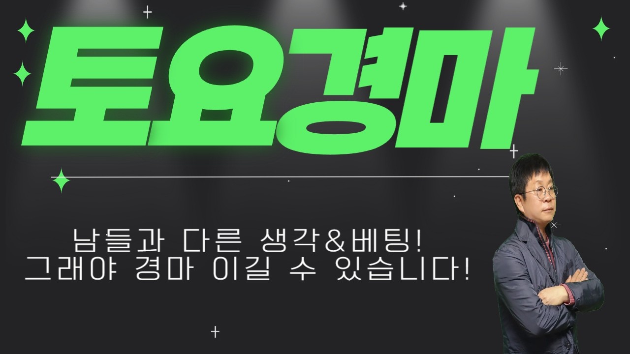 #경마 #강타쌤 #경마예상 #토요경마 [강타쌤의 2월 7일 토요경마]