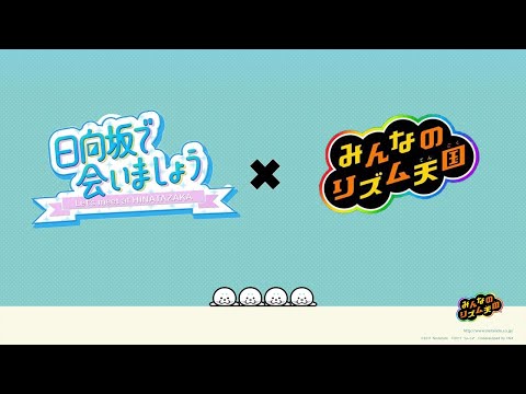 【MAD】みんなの日向坂天国